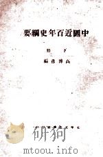 中国近百年史纲要  下   1928  PDF电子版封面    高博彦著 