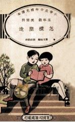 怎样塑造   1935  PDF电子版封面    叶元珪编；张辰伯校 