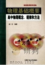 物理基础概要  高中物理概念、规律和方法   1998  PDF电子版封面  7810408364  胡一志编著 