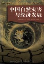 中国自然灾害与经济发展  第2版   1998  PDF电子版封面  7535217443  胡鞍钢，陆中臣，沙万英，郭其蕴，杨建新著 
