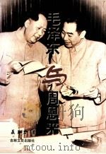 毛泽东与周恩来   1998.02  PDF电子版封面    聂月岩著 