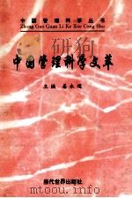 中国管理科学文萃·续篇   1996  PDF电子版封面  7801150708  姜新璞主编 