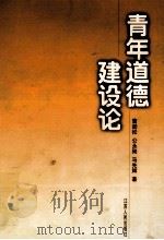 青年道德建设论   1998  PDF电子版封面  721402344X  曹劲松等著 