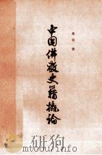 中国佛教史籍概论   1999  PDF电子版封面  7806224130  陈垣撰 