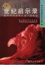 世纪启示录  当代中国改革文选  回眸卷   1997  PDF电子版封面  7220038585  四川省经济文化协会，中国经济文化丛书编纂委员会编 