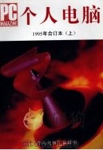 个人电脑  1995年合订本  上   1995  PDF电子版封面  10063145  《个人电脑》编辑部 