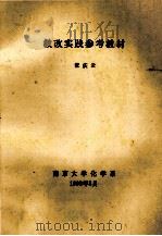 教改实践参考教材   1992  PDF电子版封面    张庆云 