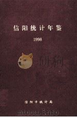 信阳统计年鉴  1998   1998  PDF电子版封面    信阳市统计局编；杨国明主编；李君颖，陈乃文，陈大刚副主编 