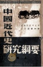中国近代史研究纲要  上篇   1946  PDF电子版封面    历史研究社编著 