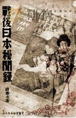 战后日本秘闻录   1946  PDF电子版封面    谭若水著；茅济棠主编 