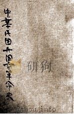 中华民国开国前革命史  中   1946  PDF电子版封面    冯自由著 
