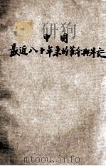 中国最近八十年来的革命与外交  上   1933  PDF电子版封面    杜冰波著 