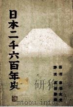 日本二千六百年史   1940  PDF电子版封面    （日）藤谷雄著；（日）武田胜雄译 