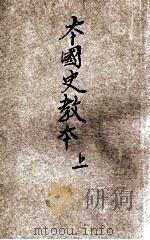新制本国史教本  上   1921  PDF电子版封面    钟毓龙编；姚汉章，张相阅 