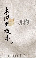 新制本国史教本  中   1921  PDF电子版封面    钟毓龙编；姚汉章，张相校阅 