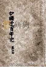 新著中国近百年史  第3册   1924  PDF电子版封面    李泰棻编纂 