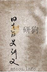日本历史讲义（ PDF版）