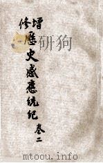 增修历史感应统纪  卷2   1931  PDF电子版封面    彭泽许止净编纂 