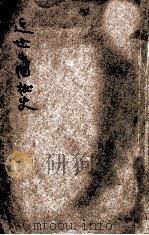 近世中国秘史  第1编   1910  PDF电子版封面    扪蝨谈虎客编辑 
