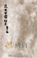 近世中国秘史  第2编   1911  PDF电子版封面    扪蝨谈虎客编辑 