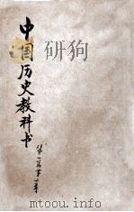 中国历史教科书  第1编  第1-2章     PDF电子版封面     