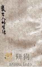 蒙古人的生活   1933  PDF电子版封面    徐德春编辑 
