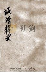 满清稗史  清末实录（ PDF版）