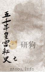 五千年皇宫秘史  卷7     PDF电子版封面     