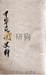 中华民国史料  3   1923  PDF电子版封面    孙曜编 