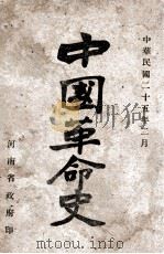 中国革命史   1936  PDF电子版封面    河南省政府编 