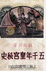 五千年皇宫秘史  卷4     PDF电子版封面    苏海若著 