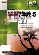 康轩版  新挑战  国中  自然与生活科技  学习情义  5  3  上（ PDF版）