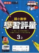 康轩版  新挑战  国小学习评量  数学  3  上（ PDF版）