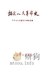 诏安人民革命史（1995 PDF版）