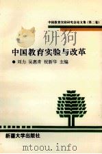中国教育实验与改革    中国教育实验研究会论文集  第2卷（1996 PDF版）