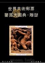世界美术邮票鉴赏大图典  雕塑   1995  PDF电子版封面  7506006693  薛大德编著 