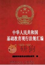 中华人民共和国基础教育现行法规汇编（1993 PDF版）