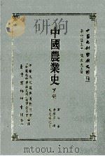 中国农业史  下   1994  PDF电子版封面  9570504625  布瑞著；李学勇译；熊先举校阅 