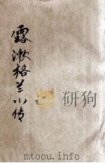 露漱格兰小传   1903  PDF电子版封面    信陵骑客译 