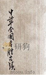 中华全国名胜古迹     PDF电子版封面     