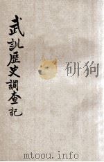 武训历史调查记   1951  PDF电子版封面    武训历史调查团编 