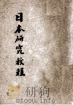 日本研究教程   1939  PDF电子版封面    蒋益明著；黄埔出版社编辑 