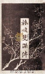 旅顺双杰传   1909  PDF电子版封面    汤女士译述 