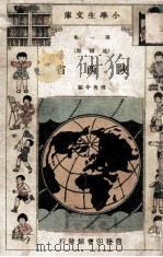 小学生文库  第1集  地理类  陕西省（1934 PDF版）
