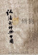 弘法大师与中国   1939  PDF电子版封面    （日）中野义照著 