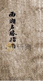 西湖名胜指南   1923  PDF电子版封面    金啸梅著 