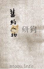 旧约人物   1928.09  PDF电子版封面    聂绍经，张仕章编辑 