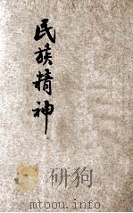 民族精神  第2集   1934  PDF电子版封面    郭莲青撰述；席与承绘图 