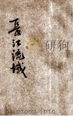 长江流域（1925 PDF版）