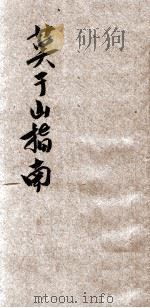 莫干山指南   1921  PDF电子版封面    徐珂编 